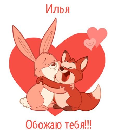 Поздравительные открытки с мужскими именами. С днём рождения Илюша открытки. ...