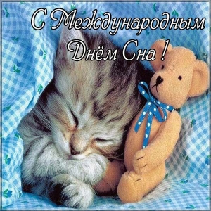 Поздравительные открытки с пожеланиями на Всемирный день сна.