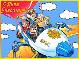 Поздравительные открытки с пожеланиями на день спасателя скачать бесплатно.