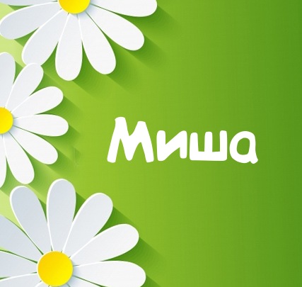 Скачать бесплатно открытки с мужскими именами. С днём рождения Михаил открытк...
