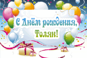 Картинки с именем Анатолий скачать бесплатно. Открытки с именем Толик.