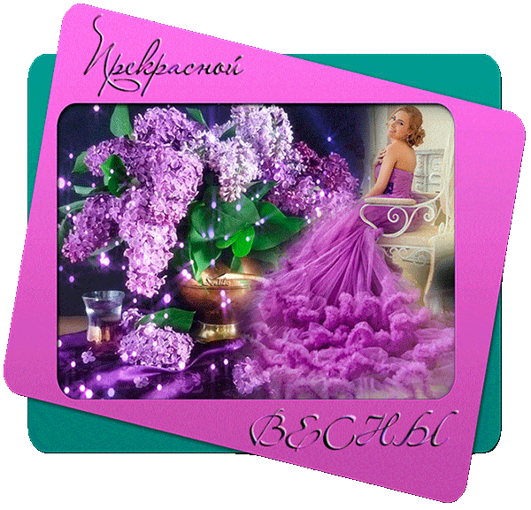 Красивые мерцающие открытки на весеннюю тематику. Скачать бесплатно открытки ...