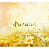 Красивые открытки с мужскими именами. С днём рождения Филипп открытки. Открыт...