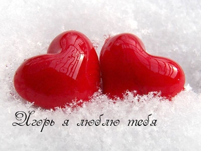 Открытки с именем Игорь скачать бесплатно. Анимационные открытки с именем Иго...