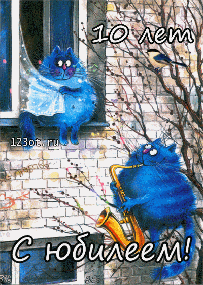 Открытки с пожеланиями на юбилей 10 лет gif. Мерцающие картинки с цветами на ...