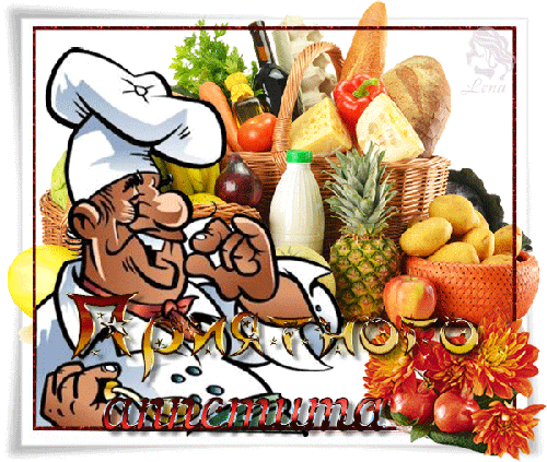 Открытки с пожеланиями приятного аппетита скачать бесплатно.