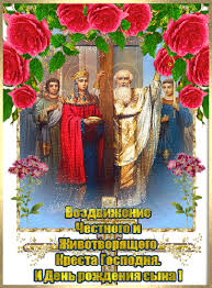 Поздравительные открытки на Воздвижение креста Господня скачать бесплатно.