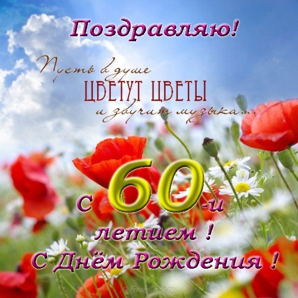 Поздравительные открытки на день рождения 60 лет скачать бесплатно. Красивые ...