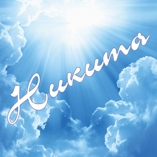 Поздравительные открытки с именем Никита. Красивые открытки с именем Никита. 