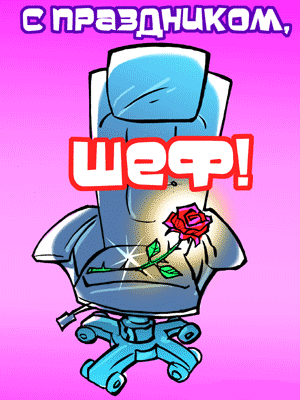 Поздравления с днем шефа. Поздравительные открытки с днем босса скачать беспл...