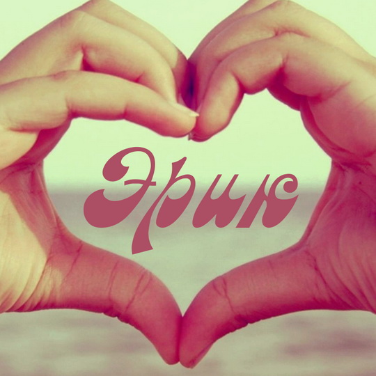 Скачать бесплатно открытки с именем Эрик. Поздравительные открытки с именем Э...