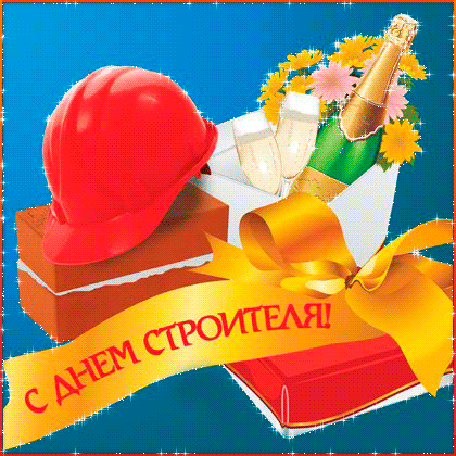 Веселые поздравительные открытки с днем строителя скачать бесплатно.