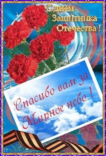 Открытки с Днем Защитника Отечества скачать бесплатно. Поздравительные открытки.