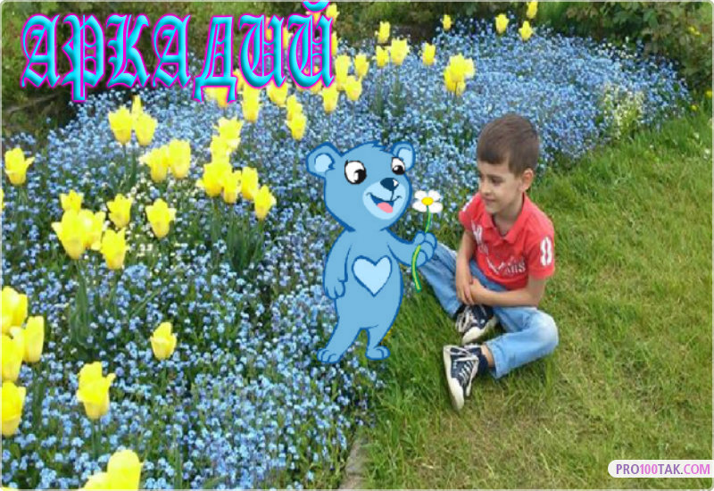 Открытки с именем Аркадий скачать бесплатно. Анимационные открытки с именами.