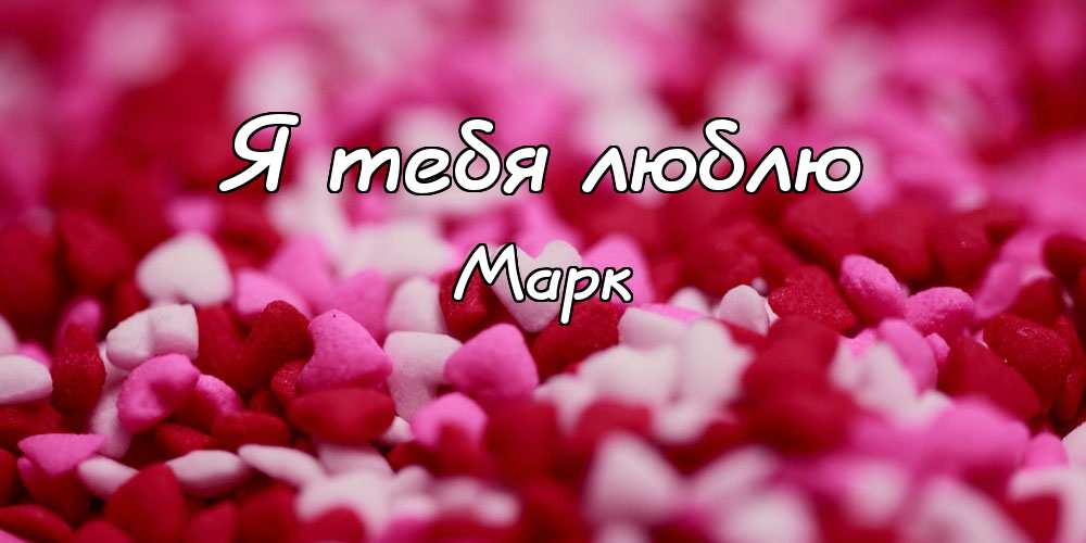 Открытки с именем Марк с признаниями. Открытки с именем Марк скачать бесплатно. 