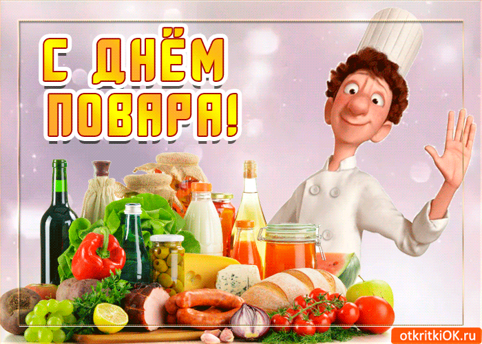 Открытки с наилучшими пожеланиями на день повара скачать бесплатно.