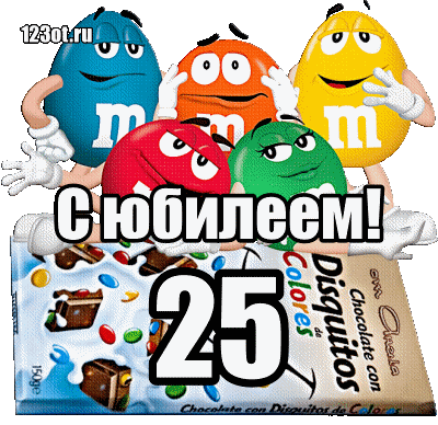 Поздравительные открытки на 25 лет. Открытки на юбилей 25 лет. 