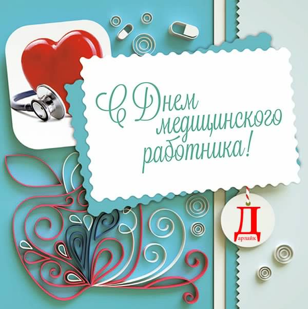 Поздравительные открытки с днем медицинского работника скачать бесплатно.