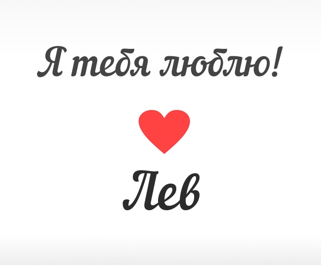 Поздравительные открытки с именем Лев. Открытки с мужскими именами. Открытки ...
