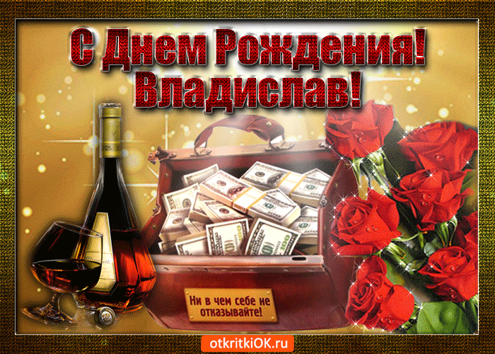 Поздравительные открытки с мужскими именами. Открытки с именем Владислав скач...