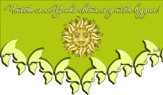 Позитивные открытки с солнышком. Анимацонные картинки с изображением солнца.