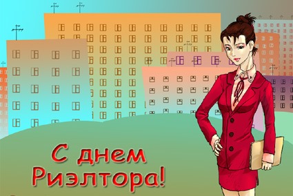 Праздничные открытки с поздравлениями на день риелтора скачать бесплатно.