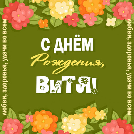 Скачать открытки с именем Витя. Открытки с днём рождения Виктору.