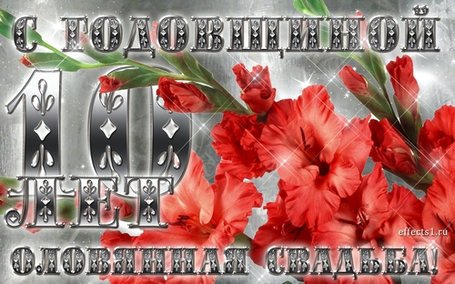 Анимационные открытки на Оловянную/Розовую свадьбу 10 лет. Открытки с десятил...