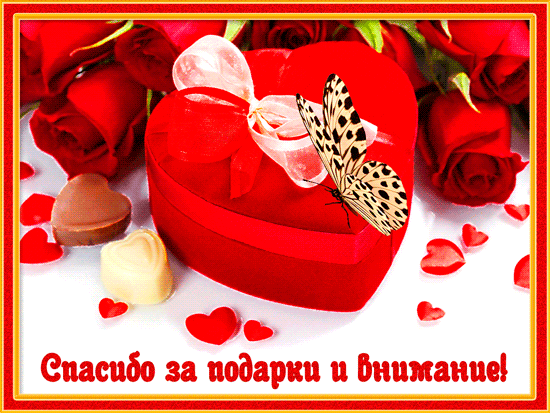 Анимационные открытки с благодарностью. Открытки спасибо скачать бесплатно.