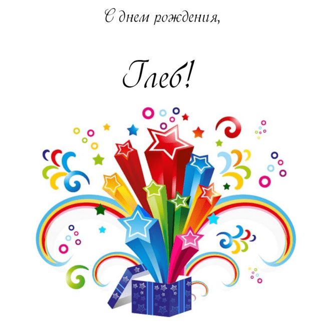 Анимационные открытки с именем Глеб. Открытки с днём рождения Глеб.
