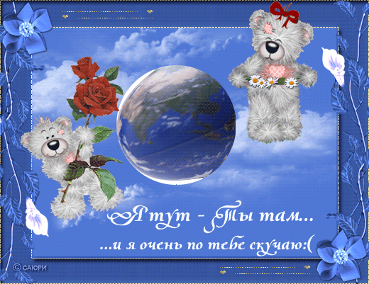 Анимационные открытки скучаю по тебе. Открытки я так скучаю скачать бесплатно.