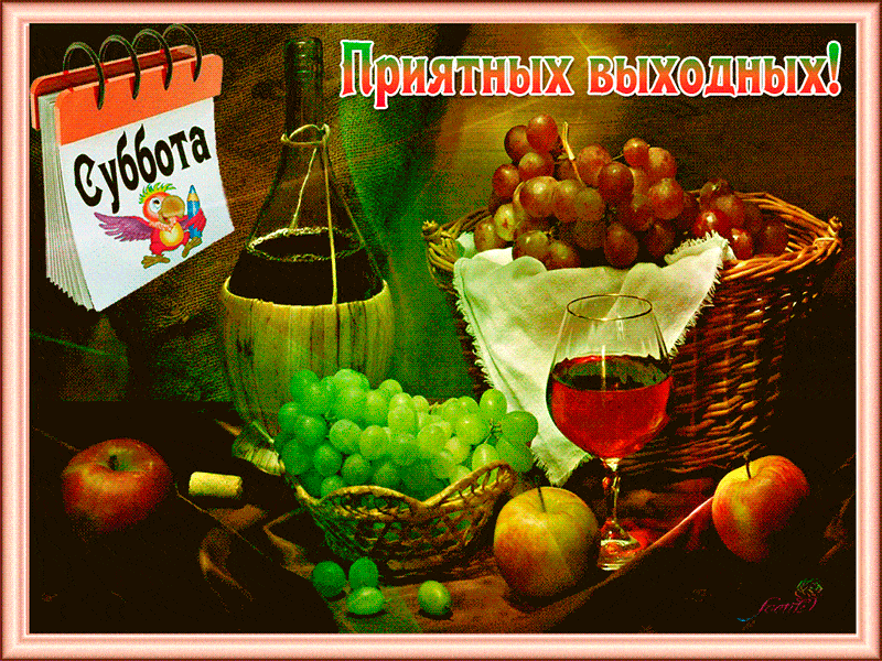 Интересные открытки на субботу. Веселые открытки на выходные.