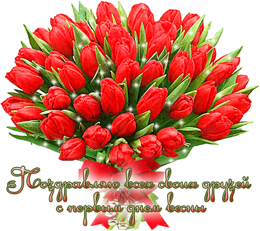 Красивые открытки с первым днем весны. Открытки с первым днем весны скачать б...