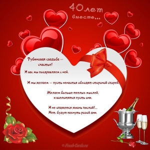 Открытки на Рубиновую свадьбу 40 лет с красивыми пожеланиями.