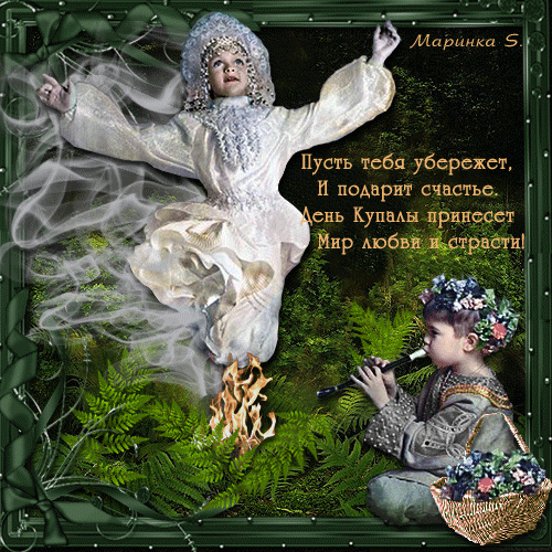 Открытки с днем Ивана Купала скачать бесплатно. Пожелания на день Ивана Купала.