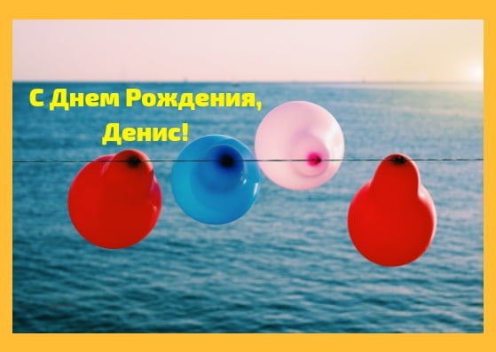 Открытки с днём рождения Денис. Прикольные Открытки с именем Денис. 