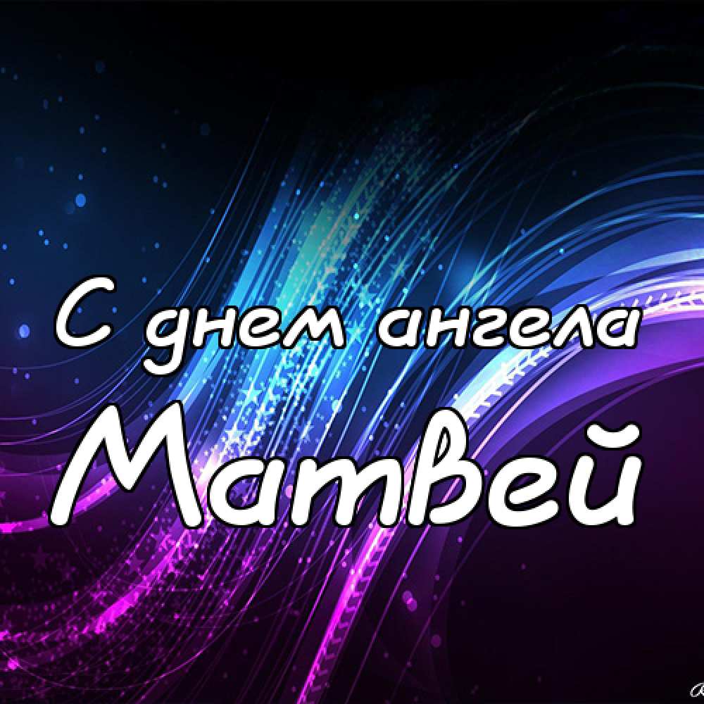 Открытки с именем Матвей gif. Открытки с именем Матвей с признаниями в любви.