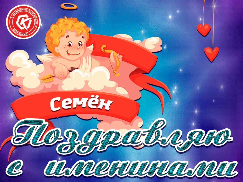 Открытки с именем Семён скачать бесплатно. С днём рождения Семён открытки.