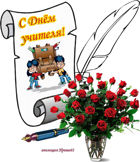Поздравительные открытки с наилучшими пожеланиями для любимых учителей.