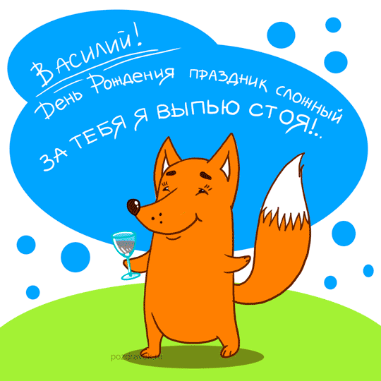 Анимационные открытки с именем Василий. Открытки с днём рождения Вася.