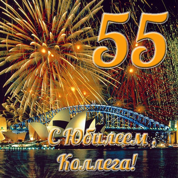 Оригинальные открытки с пожеланиями на юбилей 55 лет. Анимационные картинки н...