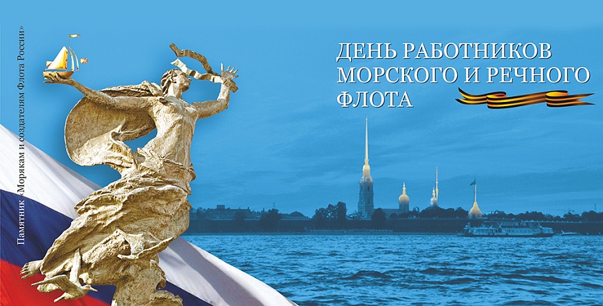 Открытки на День работников морского и речного флота скачать бесплатно.