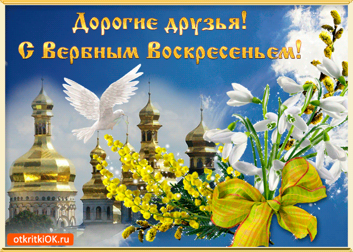 Поздравительные открытки с Вербным Воскресеньем скачать бесплатно.