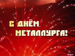 Поздравительные открытки с днем металлурга скачать бесплатно.