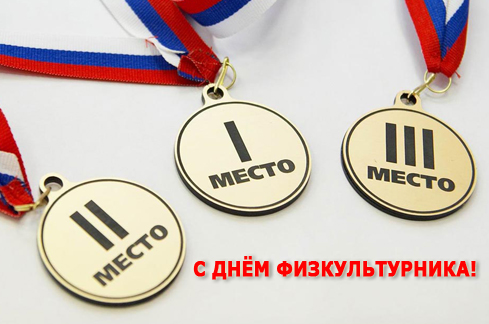 Поздравительные открытки с днем физкультурника скачать бесплатно.