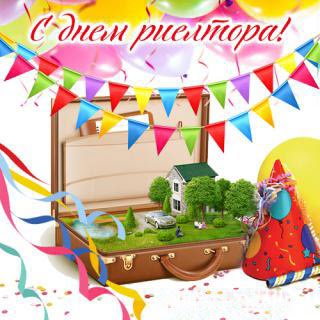 Праздничные открытки с поздравлениями на день риелтора скачать бесплатно.