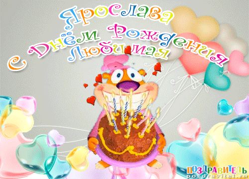 С днём рождения Ярослав открытки. Открытки с именем Ярик. Поздравительные отк...