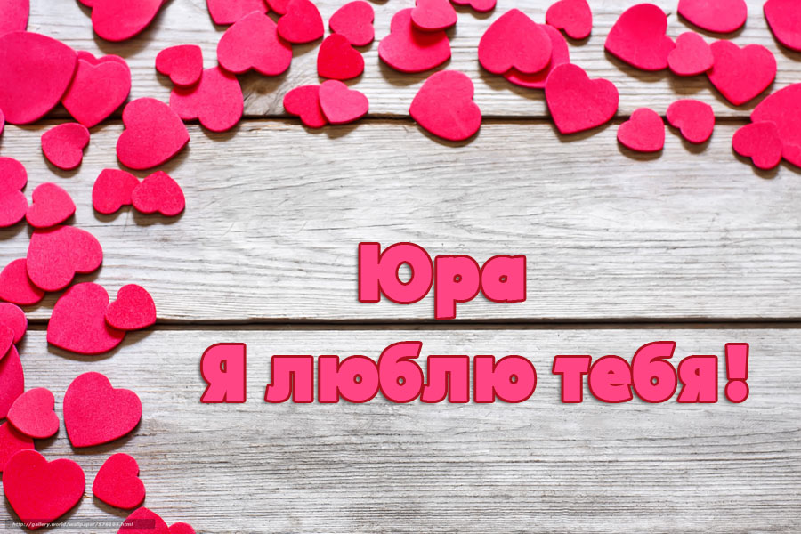 Скачать открытки с именем Юра. С днём рождения Юрий открытки. Поздравительные...