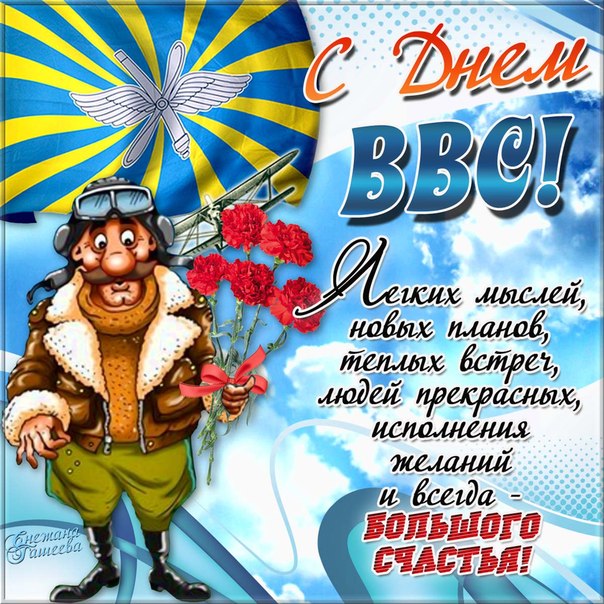 Открытки Поздравления с днем ВВС России. Открытки с днем военно воздушных сил скачать бесплатно. Открытки с днем ВВС скачать бесплатно. Поздравления с днем военно воздушных сил РФ. Пожелания другу на день ВВС. Открытки с днем военно воздушных сил России gif. Красивые пожелания на день ВВС.