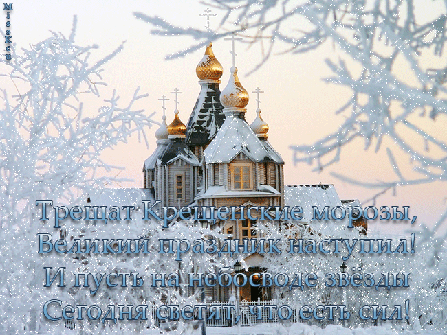 Анимационные открытки с Крещением Господним скачать бесплатно.